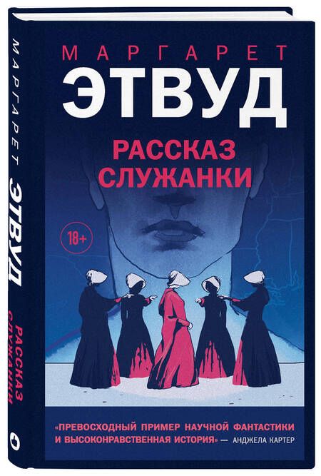 Фотография книги "Этвуд: Рассказ Служанки"