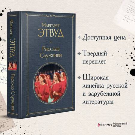 Фотография книги "Этвуд: Рассказ Служанки"