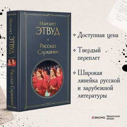 Фотография книги "Этвуд: Рассказ Служанки"