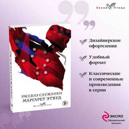 Фотография книги "Этвуд: Рассказ Служанки"