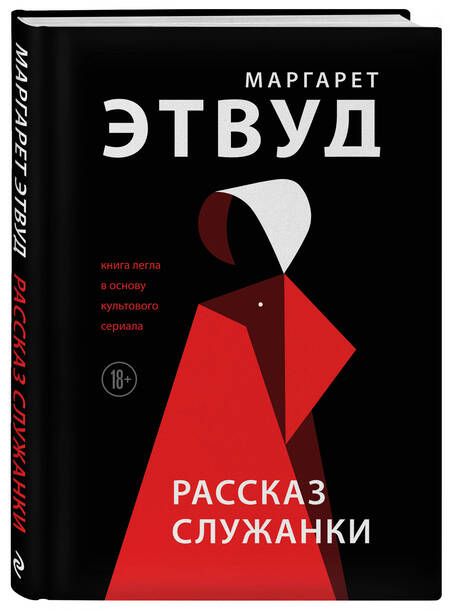 Фотография книги "Этвуд: Рассказ Служанки"
