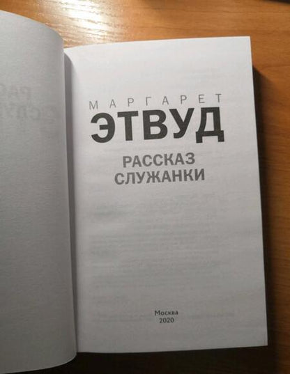 Фотография книги "Этвуд: Рассказ Служанки"