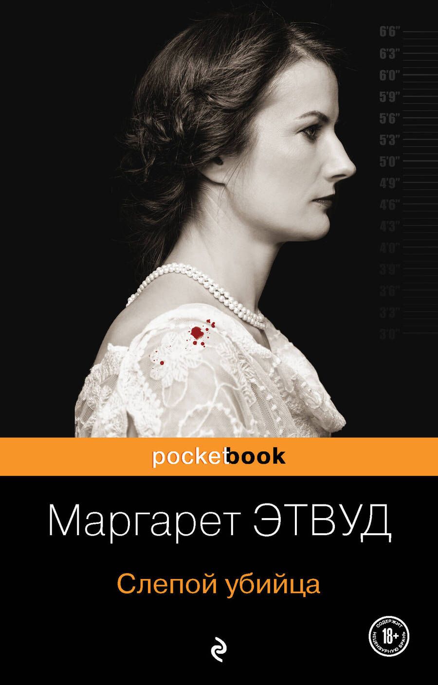 Обложка книги "Этвуд: Слепой убийца"
