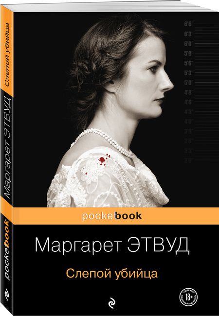 Фотография книги "Этвуд: Слепой убийца"