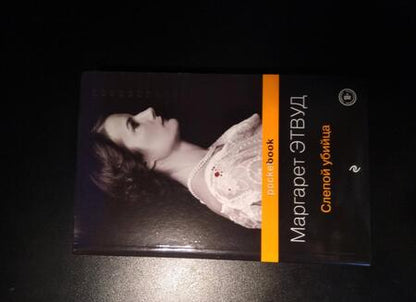 Фотография книги "Этвуд: Слепой убийца"