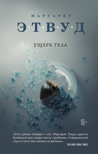 Обложка книги "Этвуд: Ущерб тела"