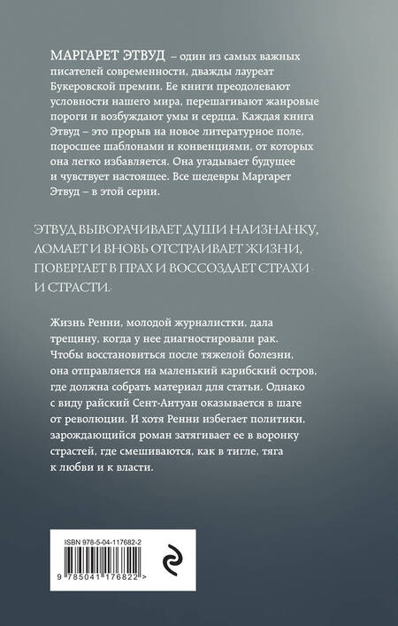 Фотография книги "Этвуд: Ущерб тела"