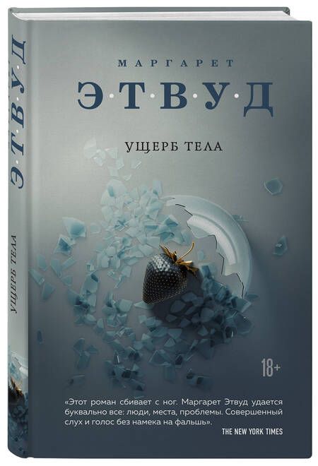 Фотография книги "Этвуд: Ущерб тела"