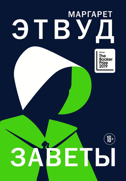 Обложка книги "Этвуд: Заветы"