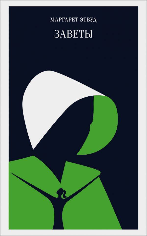 Обложка книги "Этвуд: Заветы"
