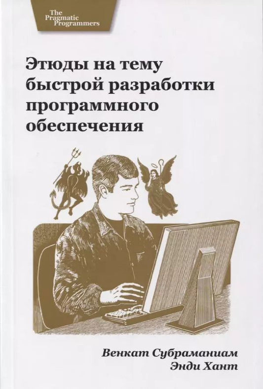 Обложка книги "Этюды на тему быстрой разработки программного обеспечения"
