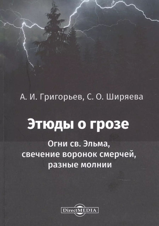 Обложка книги "Этюды о грозе: Огни св. Эльма, свечение воронок смерчей, разные молнии: монография"