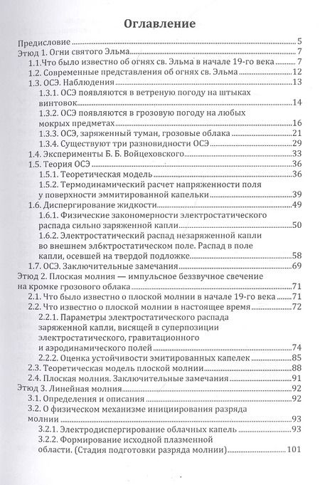 Фотография книги "Этюды о грозе: Огни св. Эльма, свечение воронок смерчей, разные молнии: монография"