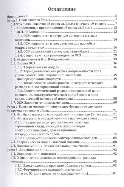 Фотография книги "Этюды о грозе: Огни св. Эльма, свечение воронок смерчей, разные молнии: монография"