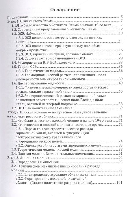Фотография книги "Этюды о грозе: Огни св. Эльма, свечение воронок смерчей, разные молнии: монография"