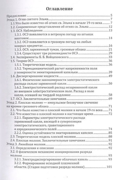 Фотография книги "Этюды о грозе: Огни св. Эльма, свечение воронок смерчей, разные молнии: монография"