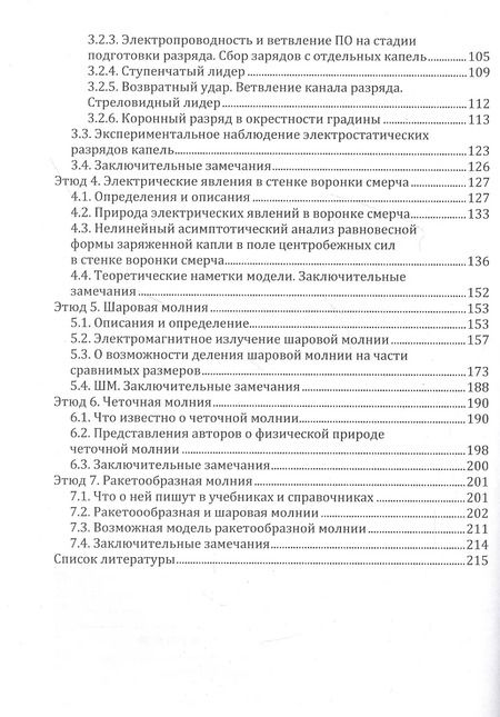 Фотография книги "Этюды о грозе: Огни св. Эльма, свечение воронок смерчей, разные молнии: монография"