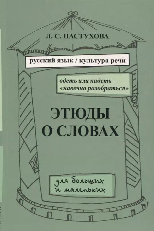 Обложка книги "Этюды о словах для больших и маленьких. Выпуск 2."