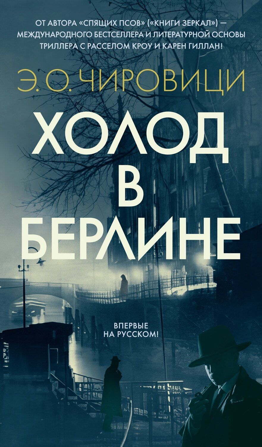 Обложка книги "Эуджен Овидиу: Холод в Берлине"
