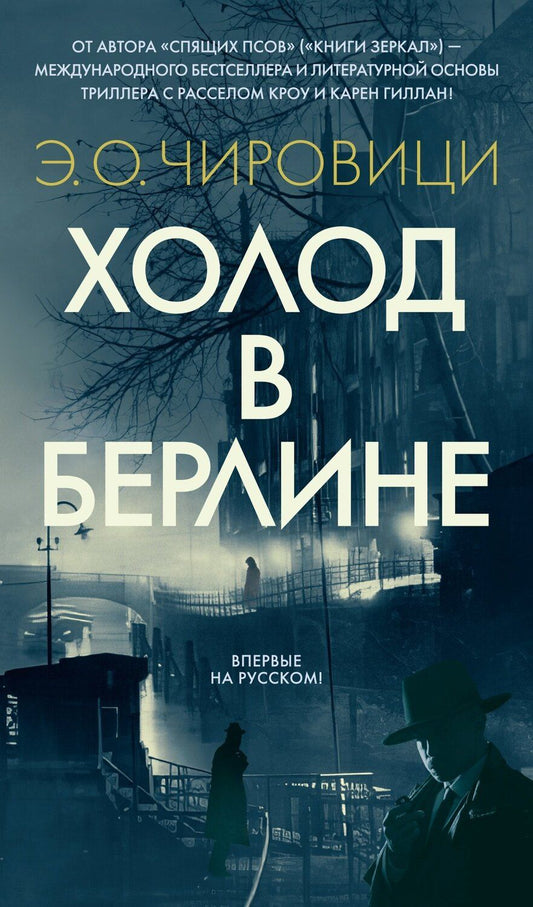 Обложка книги "Эуджен Овидиу: Холод в Берлине"