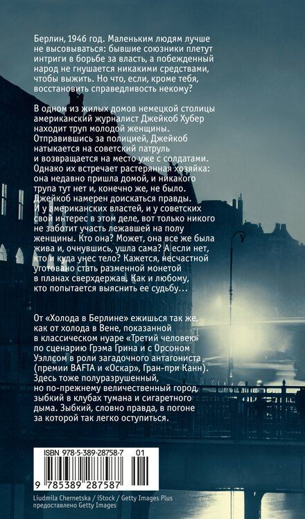 Фотография книги "Эуджен Овидиу: Холод в Берлине"