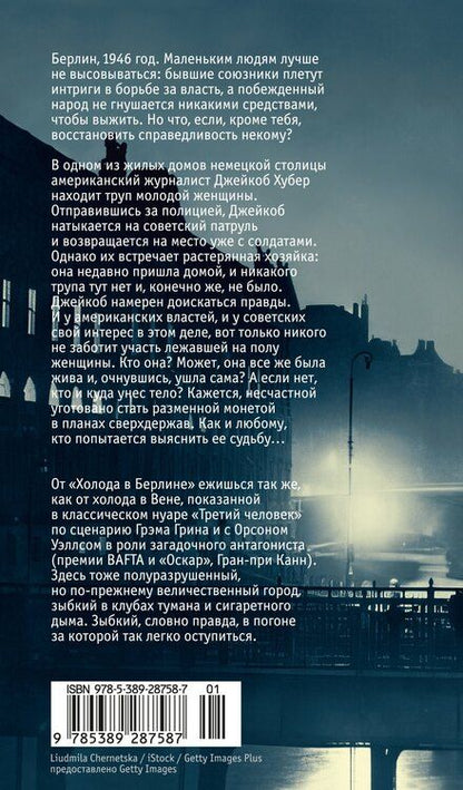 Фотография книги "Эуджен Овидиу: Холод в Берлине"