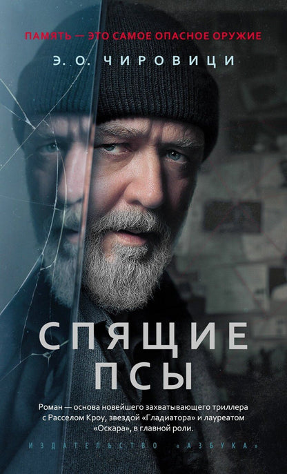 Обложка книги "Эуджен Овидиу: Спящие псы"