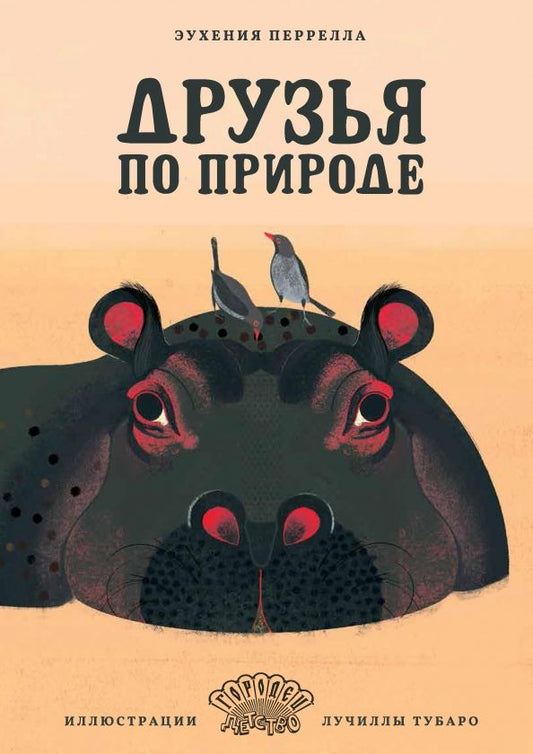 Обложка книги "Эухения Перрелла: Друзья по природе"