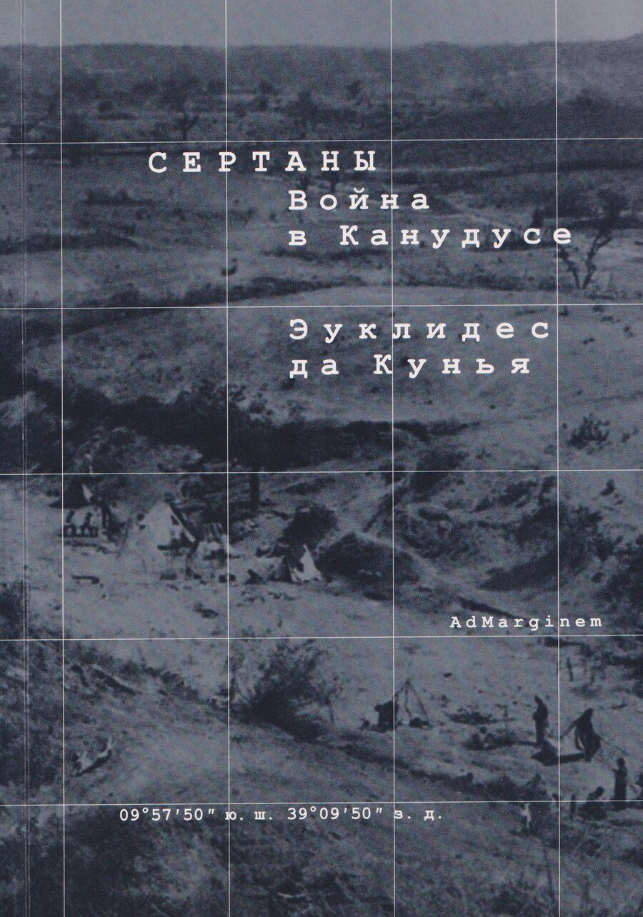 Обложка книги "Эуклидес да: Сертаны. Война в Канудусе"
