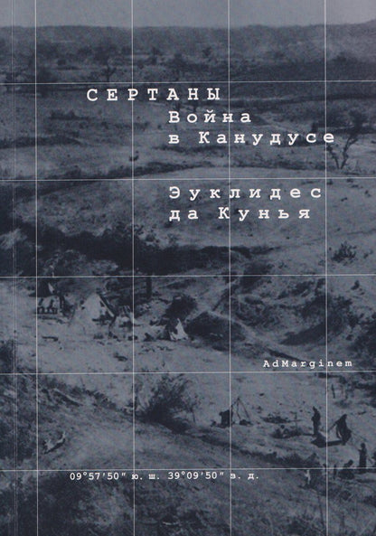 Обложка книги "Эуклидес да: Сертаны. Война в Канудусе"