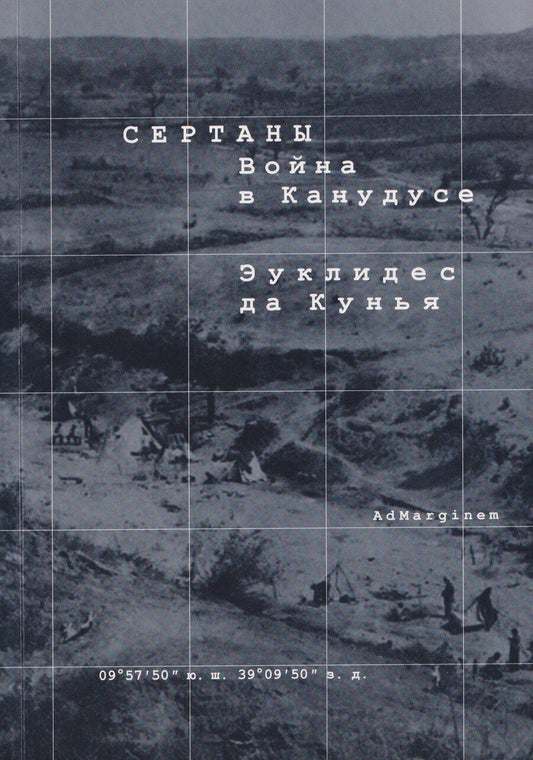 Обложка книги "Эуклидес да: Сертаны. Война в Канудусе"