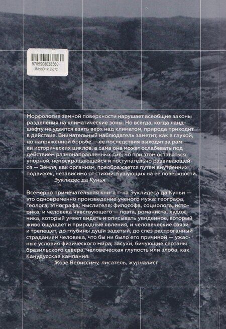 Фотография книги "Эуклидес да: Сертаны. Война в Канудусе"