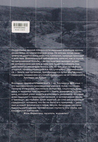 Фотография книги "Эуклидес да: Сертаны. Война в Канудусе"