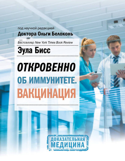 Обложка книги "Эула Бисс: Откровенно об иммунитете. Вакцинация"