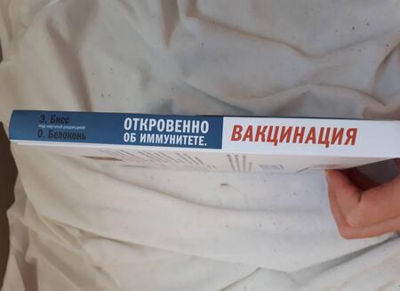 Фотография книги "Эула Бисс: Откровенно об иммунитете. Вакцинация"