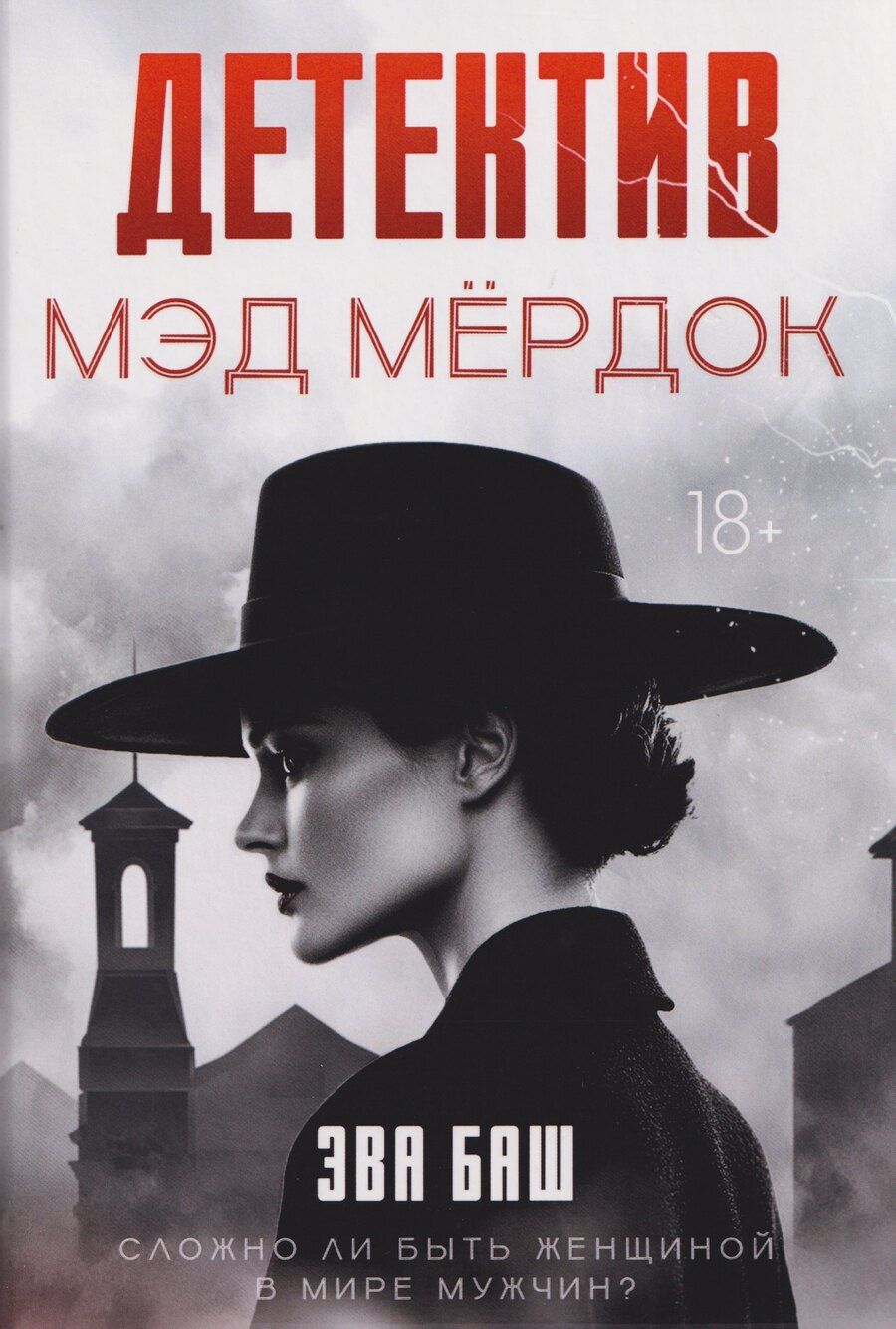 Обложка книги "Эва Баш: Детектив Мэд Мердок"