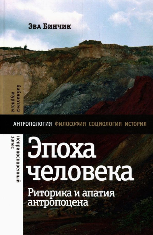 Обложка книги "Эва Бинчик: Эпоха человека. Риторика и апатия антропоцена"