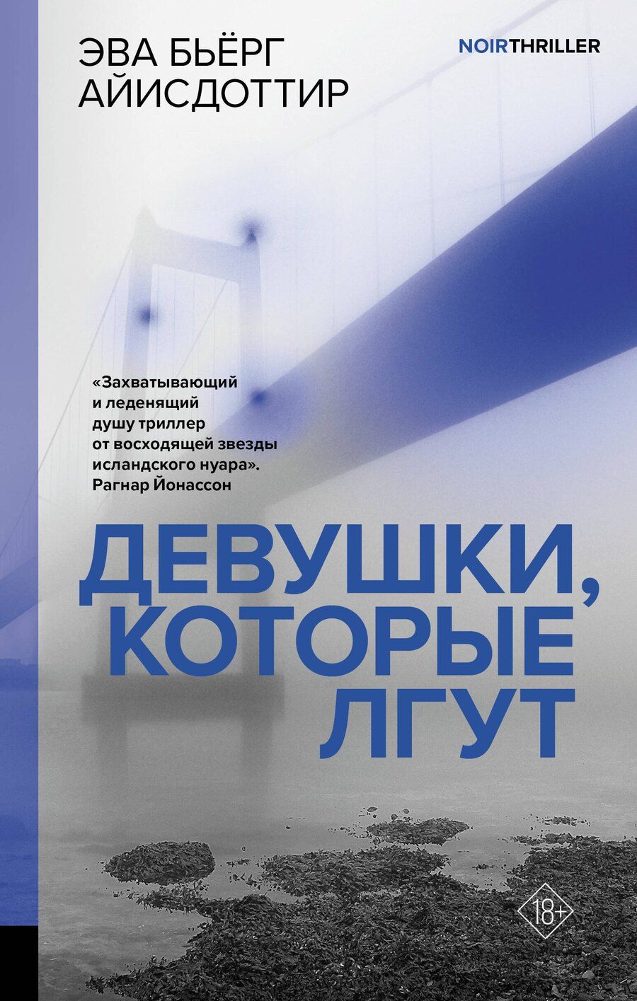 Обложка книги "Эва Бьёрг: Девушки, которые лгут: роман"