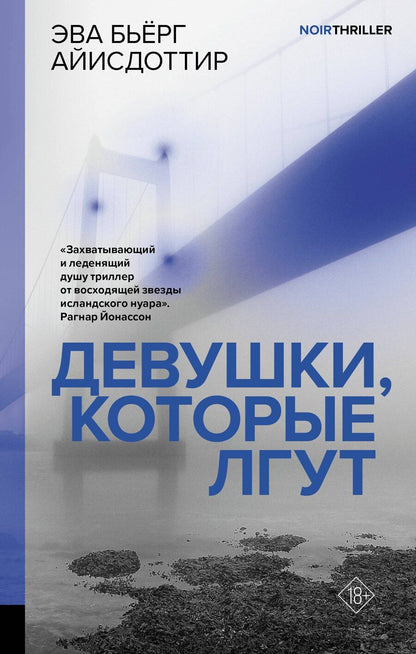 Обложка книги "Эва Бьёрг: Девушки, которые лгут: роман"