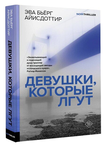 Фотография книги "Эва Бьёрг: Девушки, которые лгут: роман"