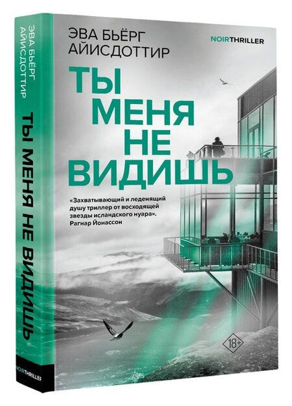 Фотография книги "Эва Бьёрг: Ты меня не видишь"