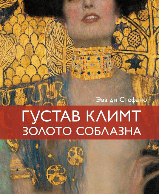 Обложка книги "Эва ди: Климт. Золото соблазна"