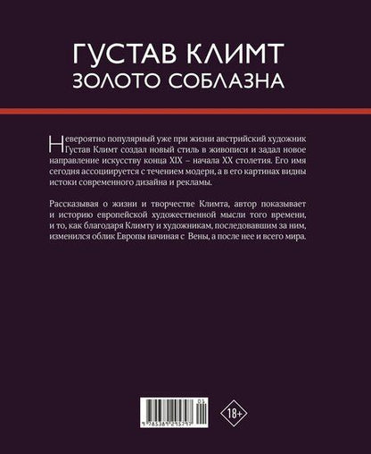 Фотография книги "Эва ди: Климт. Золото соблазна"