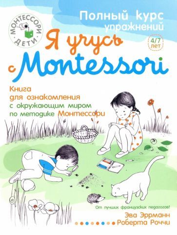 Обложка книги "Эва Эррманн: Я учусь с Montessori"