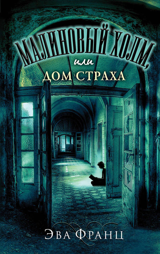 Обложка книги "Эва Франц: Малиновый холм, или Дом страха"