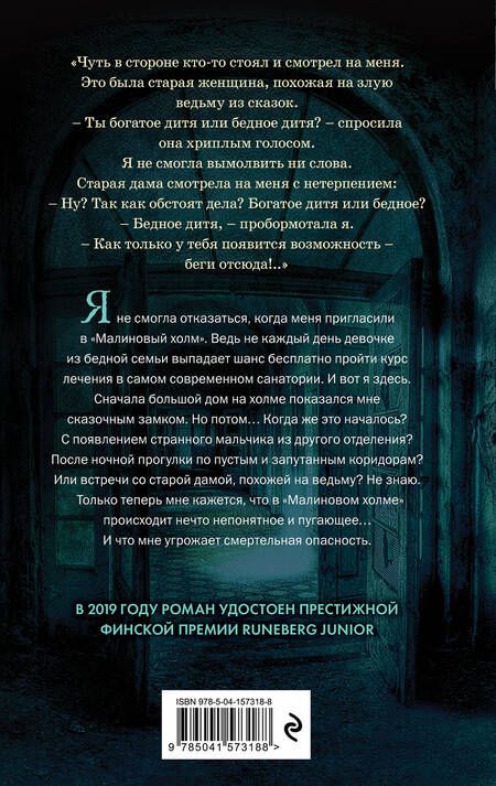 Фотография книги "Эва Франц: Малиновый холм, или Дом страха"