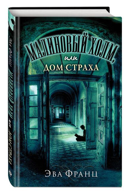 Фотография книги "Эва Франц: Малиновый холм, или Дом страха"