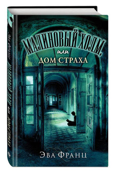 Фотография книги "Эва Франц: Малиновый холм, или Дом страха"