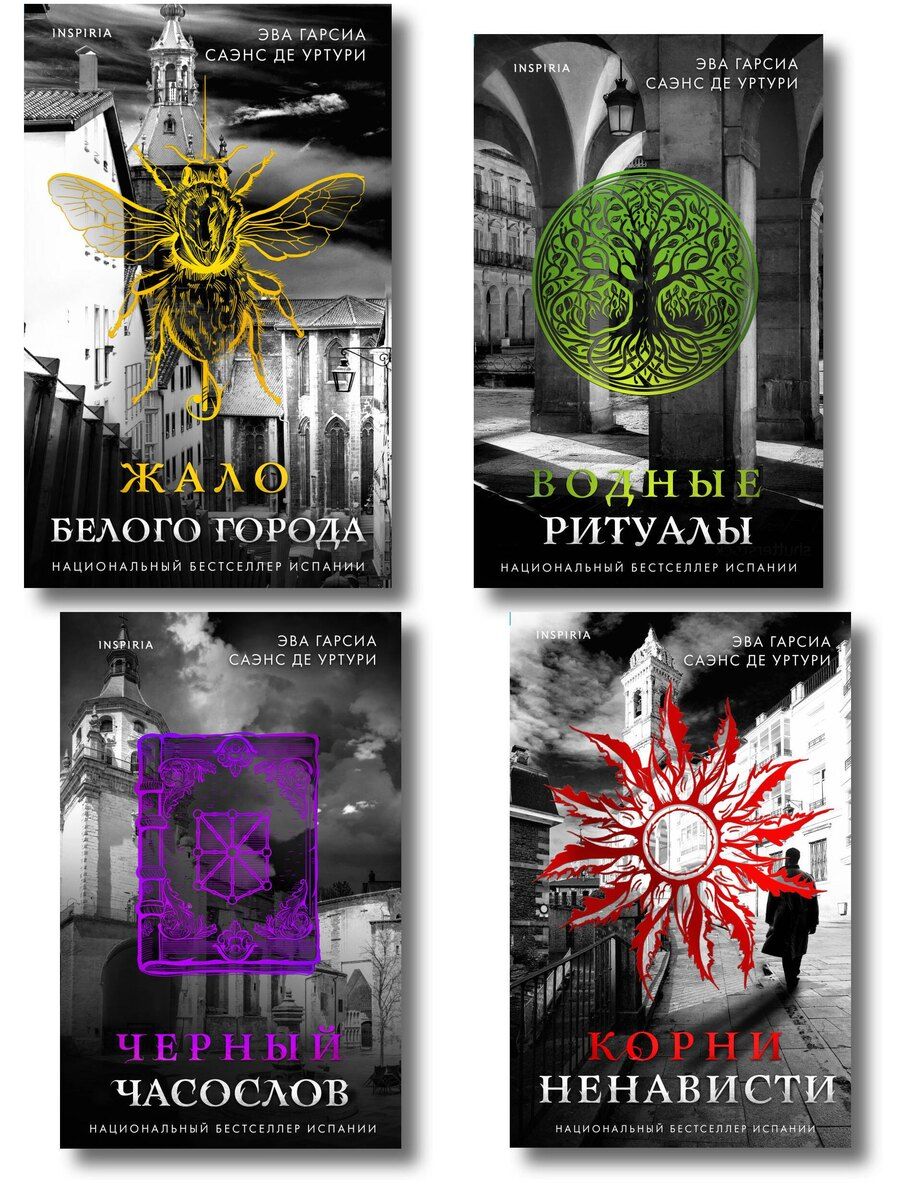 Обложка книги "Эва Гарсиа: Белый город. Комплект из 4 книг (Жало белого города, Водные ритуалы, Корни ненависти, Черный часослов)"