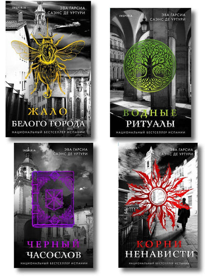 Обложка книги "Эва Гарсиа: Белый город. Комплект из 4 книг (Жало белого города, Водные ритуалы, Корни ненависти, Черный часослов)"